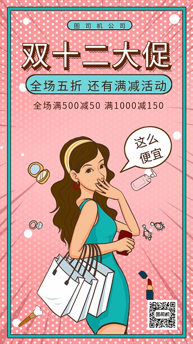 卡通女孩波普风格双十二大促gif手机海报