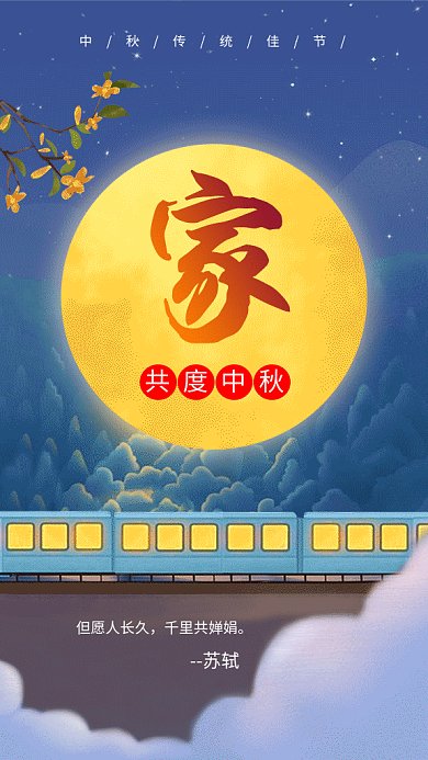 中秋团圆gif海报