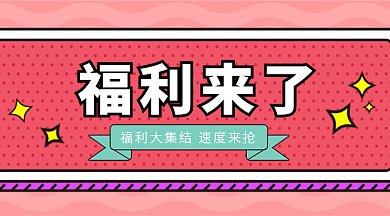 卡通风格促销圈福利来了微信首图gif
