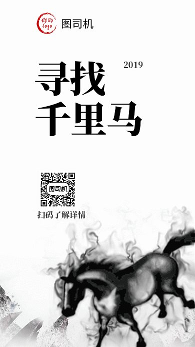传统古风水墨寻找千里马招聘GIF海报