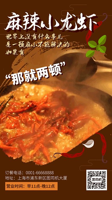 麻辣小龙虾餐厅宣传视频海报