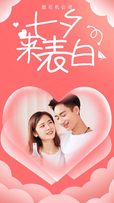 七夕表白gif手机海报