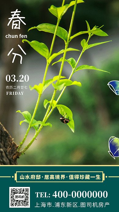 创意房地产春分日签GIF海报
