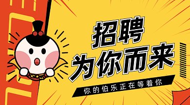 招聘启事gif横图