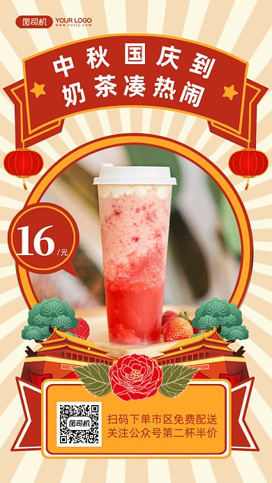 中秋国庆奶茶特惠gif手机海报