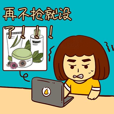 电脑抢购美妆护肤品营销GIF表情包