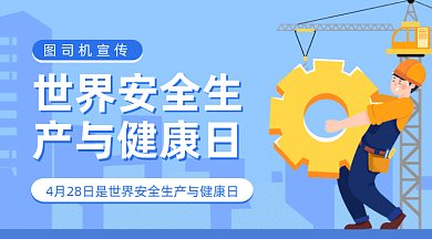  世界安全生产与健康日gif横图