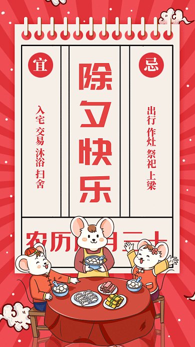 中国年除夕gif手机海报