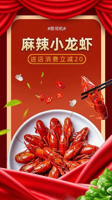 麻辣小龙虾gif手机海报