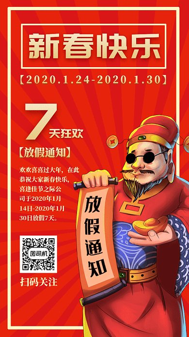 新春放假通知gif手机海报