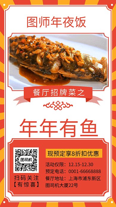 年夜饭预订年年有鱼喜庆海报