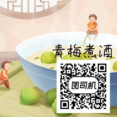 青梅煮酒插画卡通GIF二维码
