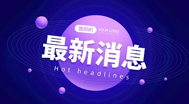 最新消息热点gif横图