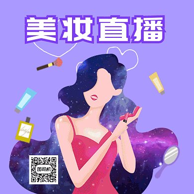 美妆直播gif二维码