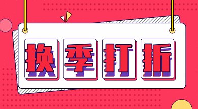 换季打折gif横图