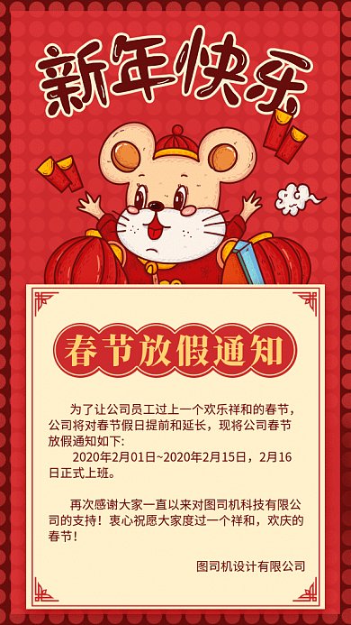 新年放假通知卡通鼠新年快乐海报