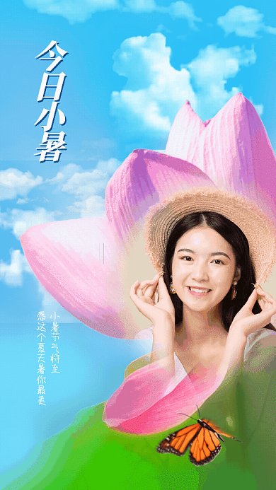 小暑节气GIF动态海报