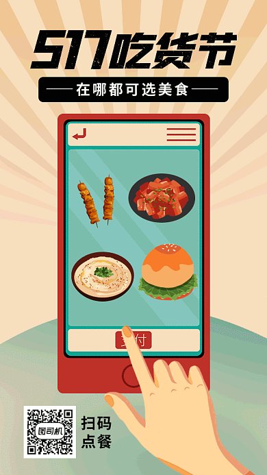 517吃货节复古风gif海报