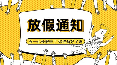 五一放假通知gif横图