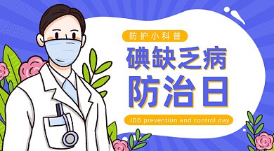碘缺乏病防治日gif横图