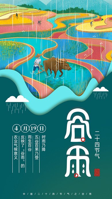 中国风二十四节气之谷雨gif动态海报