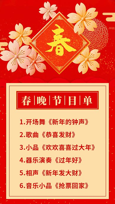 红色喜庆2020年春晚节目单GIF海报