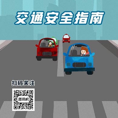 交通安全指南gif二维码