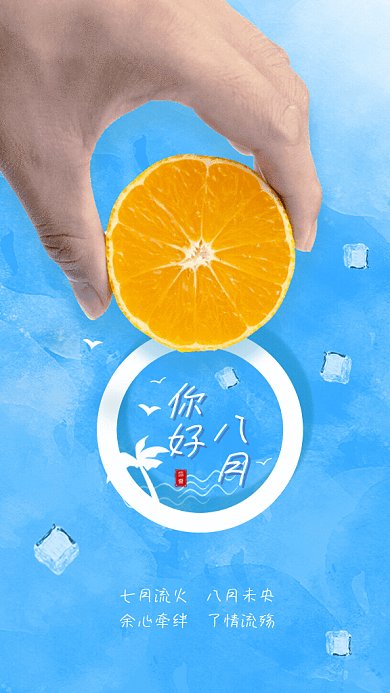 你好八月GIF动态海报