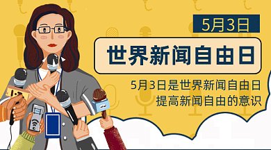 世界新闻自由日gif横图
