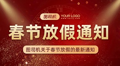 春节大气中国红放假通知gif横图