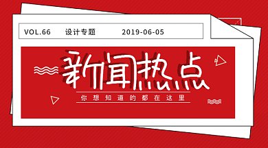 红色报纸新闻热点微信首图gif