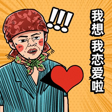 七夕搞怪恋爱啦gif表情包