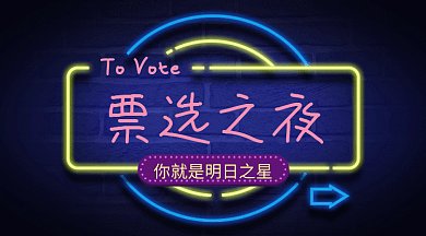 创意霓虹灯投票系列微信公众号gif