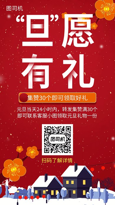 元旦活动促销集赞有礼海报