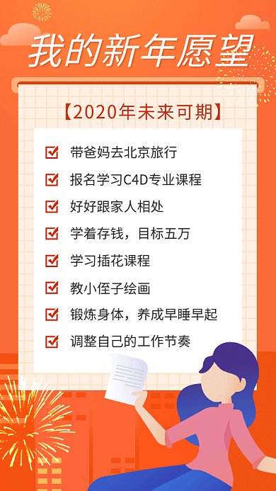新年愿望目标清单烟花海报