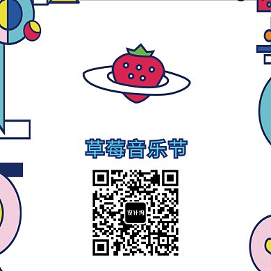 草莓音乐节GIF二维码