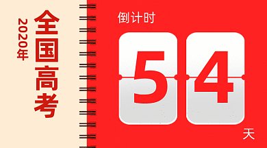 全国高考倒计时gif横图