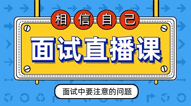 面试直播课GIF横图