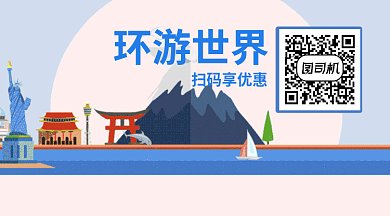 扁平环游世界扫码享优惠GIF横图