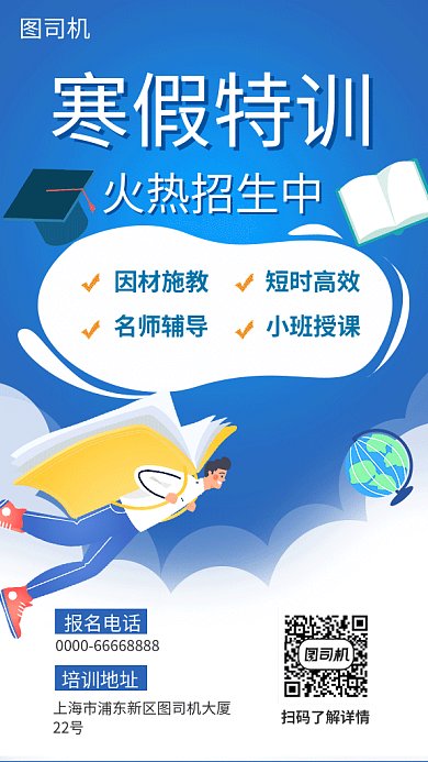 寒假特训补习班招生海报