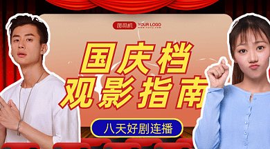国庆档观影指南gif横图