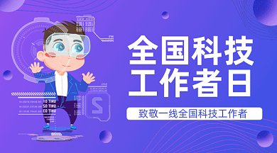 全国科技工作者日gif横图