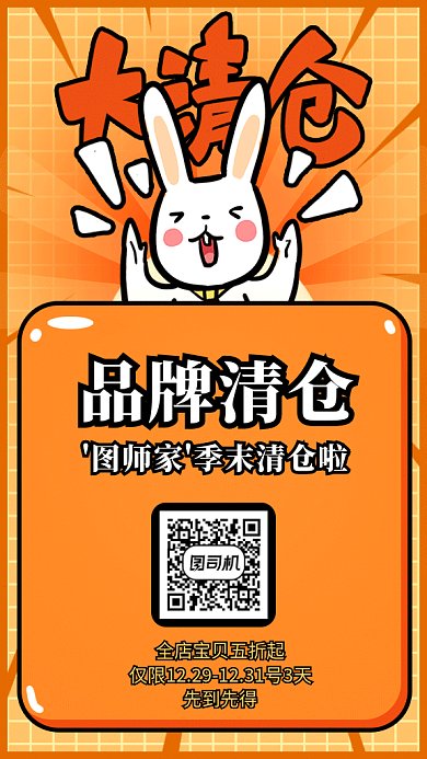 品牌清仓活动卡通兔喊促销海报