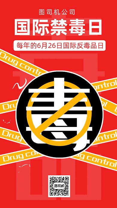 国际禁毒日gif手机海报