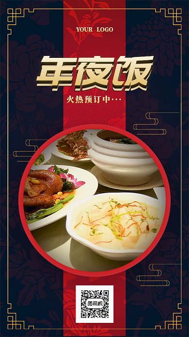 中国风年夜饭预订海报