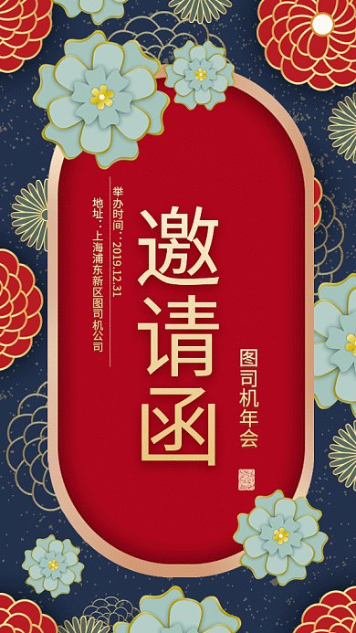 复古中国风年会邀请函gif手机海报