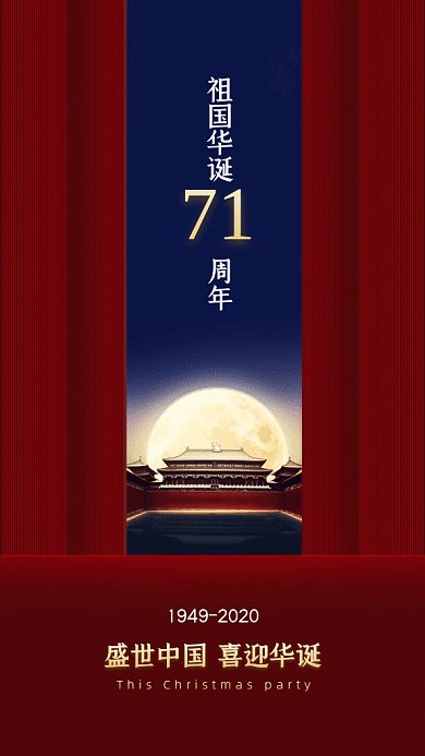 国庆节GIF动态海报