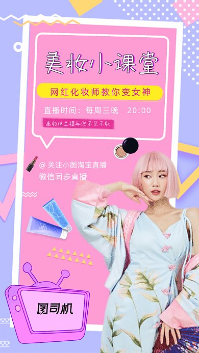 美妆直播GIF动态海报
