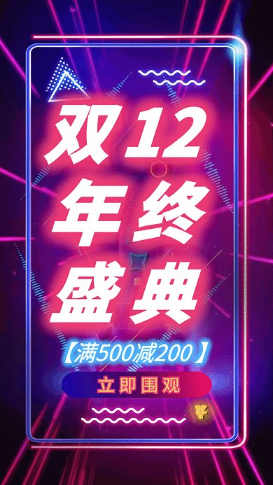 原创霓虹灯效果双12促销GIF动态海报