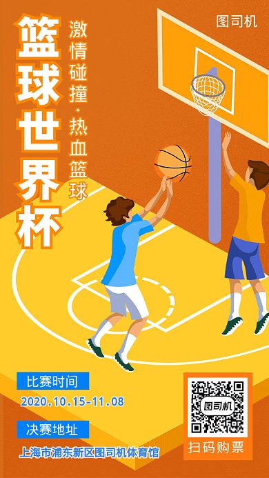 篮球世界杯比赛宣传海报